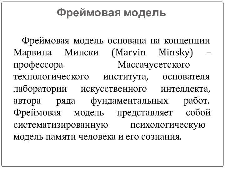 Фреймовая модель Фреймовая модель основана на концепции Марвина Мински (Marvin Minsky) –