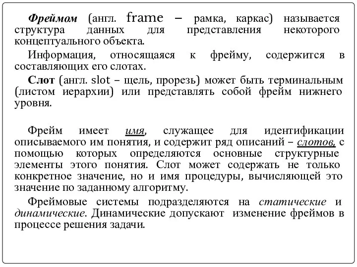 Фреймом (англ. frame – рамка, каркас) называется структура данных для представления некоторого