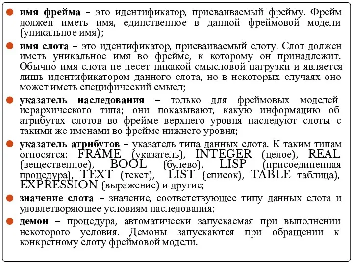 имя фрейма – это идентификатор, присваиваемый фрейму. Фрейм должен иметь имя, единственное