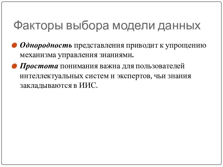 Факторы выбора модели данных Однородность представления приводит к упрощению механизма управления знаниями.