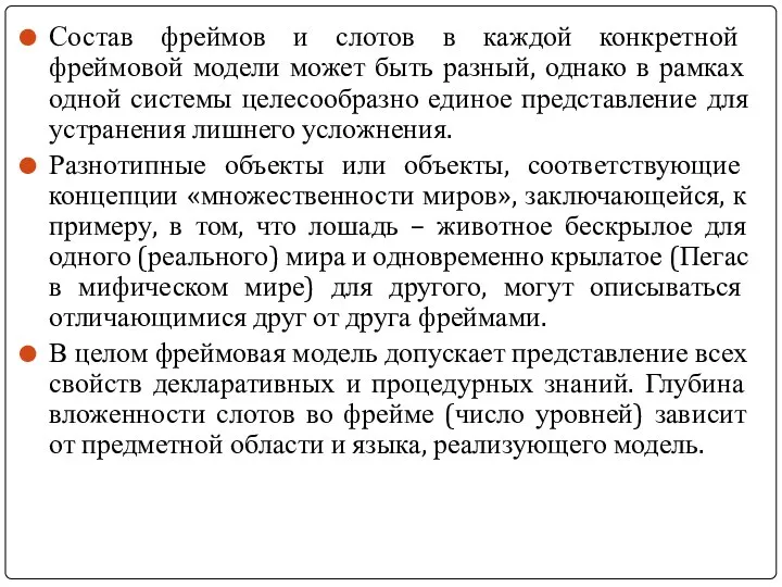 Состав фреймов и слотов в каждой конкретной фреймовой модели может быть разный,