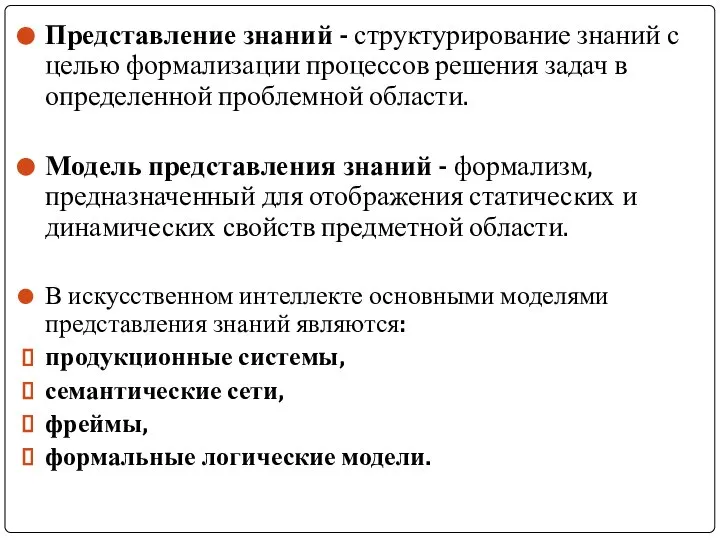 Представление знаний - структурирование знаний с целью формализации процессов решения задач в