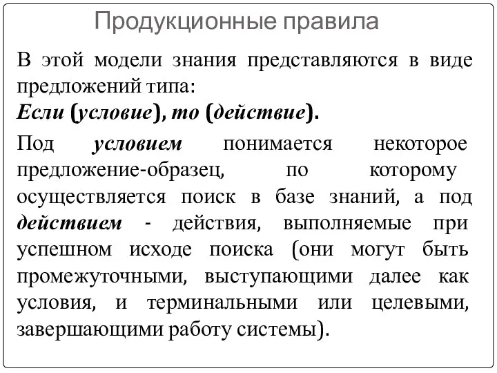 Продукционные правила В этой модели знания представляются в виде предложений типа: Если