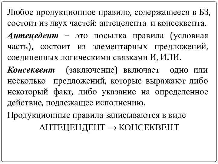 Любое продукционное правило, содержащееся в БЗ, состоит из двух частей: антецедента и