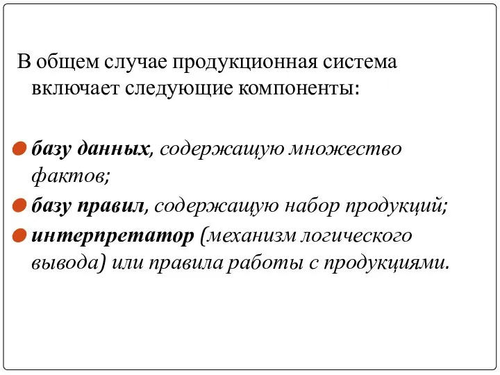 В общем случае продукционная система включает следующие компоненты: базу данных, содержащую множество