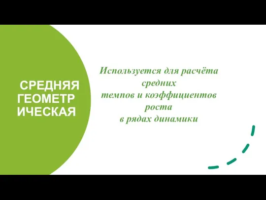 СРЕДНЯЯ ГЕОМЕТРИЧЕСКАЯ Используется для расчёта средних темпов и коэффициентов роста в рядах динамики