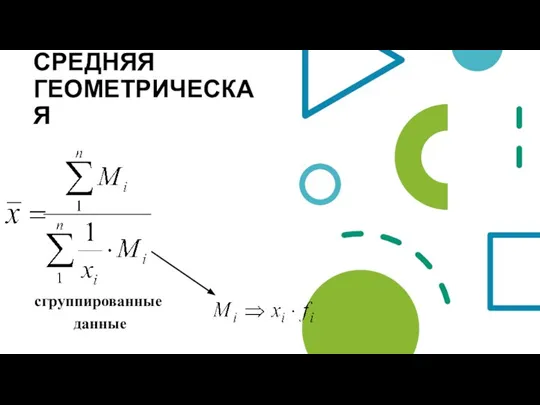 СРЕДНЯЯ ГЕОМЕТРИЧЕСКАЯ сгруппированные данные