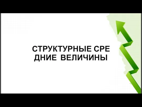 СТРУКТУРНЫЕ СРЕДНИЕ ВЕЛИЧИНЫ