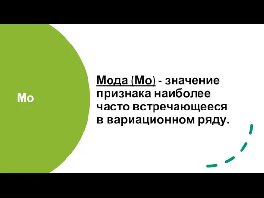 Мо​ Мода (Мо) - значение признака наиболее часто встречающееся в вариационном ряду.