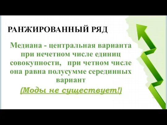 Медиана - центральная варианта при нечетном числе единиц совокупности, при четном числе