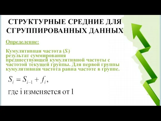 СТРУКТУРНЫЕ СРЕДНИЕ ДЛЯ СГРУППИРОВАННЫХ ДАННЫХ Определение: Кумулятивная частота (Si) результат суммирования предшествующей