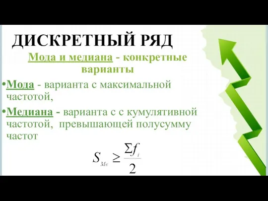 Мода и медиана - конкретные варианты Мода - варианта с максимальной частотой,