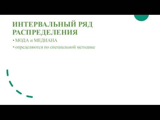 ИНТЕРВАЛЬНЫЙ РЯД РАСПРЕДЕЛЕНИЯ МОДА и МЕДИАНА определяются по специальной методике