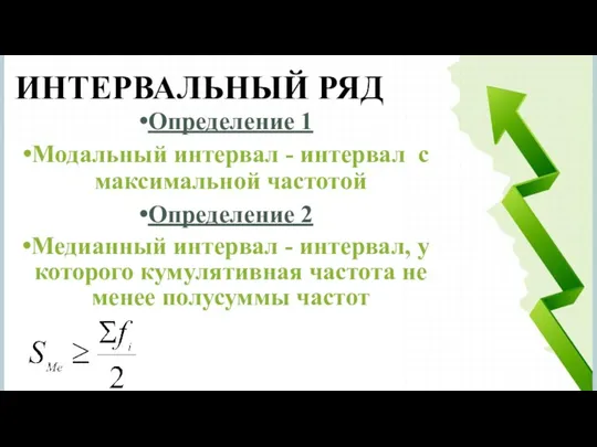 Определение 1 Модальный интервал - интервал с максимальной частотой Определение 2 Медианный