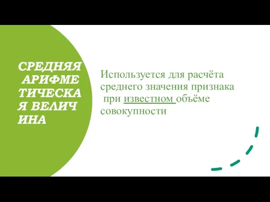 СРЕДНЯЯ АРИФМЕТИЧЕСКАЯ ВЕЛИЧИНА Используется для расчёта среднего значения признака при известном объёме совокупности