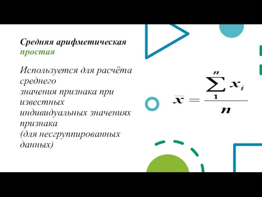 Средняя арифметическая простая Используется для расчёта среднего значения признака при известных индивидуальных