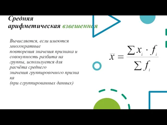 Средняя арифметическая взвешенная Вычисляется, если имеются многократные повторения значения признака и совокупность