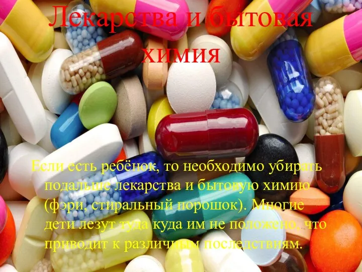 Лекарства и бытовая химия Если есть ребёнок, то необходимо убирать подальше лекарства