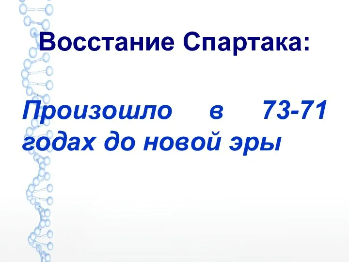 Восстание Спартака: Произошло в 73-71 годах до новой эры