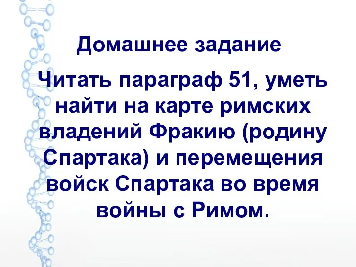 Домашнее задание Читать параграф 51, уметь найти на карте римских владений Фракию