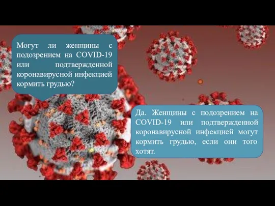 Могут ли женщины с подозрением на COVID-19 или подтвержденной коронавирусной инфекцией кормить