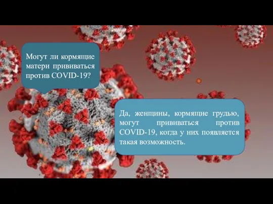 Могут ли кормящие матери прививаться против COVID-19? Да, женщины, кормящие грудью, могут