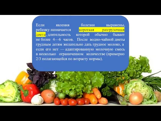 Если явления болезни выражены, ребенку назначается короткая разгрузочная диета, длительность которой обычно