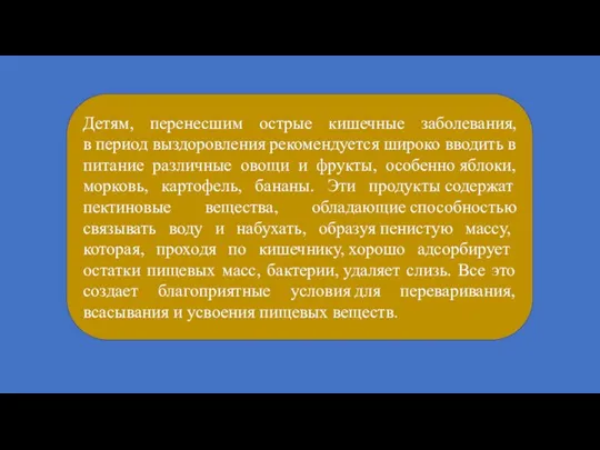 Детям, перенесшим острые кишечные заболевания, в период выздоровления рекомендуется широко вводить в