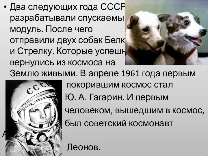 Два следующих года СССР разрабатывали спускаемый модуль. После чего отправили двух собак