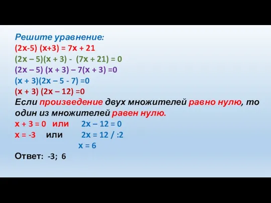 Решите уравнение: (2х-5) (х+3) = 7х + 21 (2х – 5)(х +