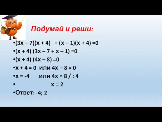 Подумай и реши: (3х – 7)(х + 4) + (х – 1)(х