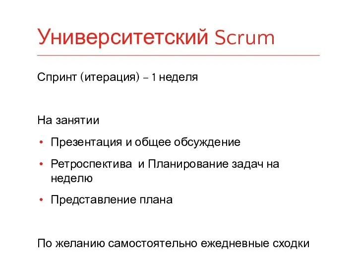 Спринт (итерация) – 1 неделя На занятии Презентация и общее обсуждение Ретроспектива