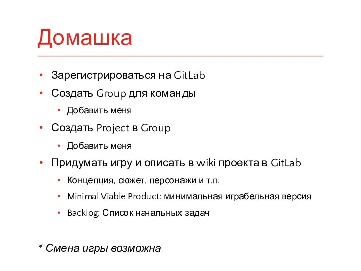 Зарегистрироваться на GitLab Создать Group для команды Добавить меня Создать Project в