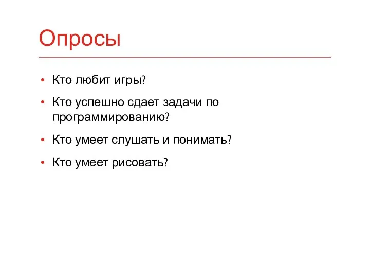 Кто любит игры? Кто успешно сдает задачи по программированию? Кто умеет слушать