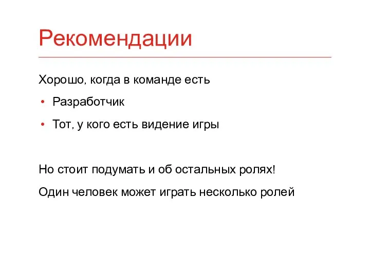 Хорошо, когда в команде есть Разработчик Тот, у кого есть видение игры