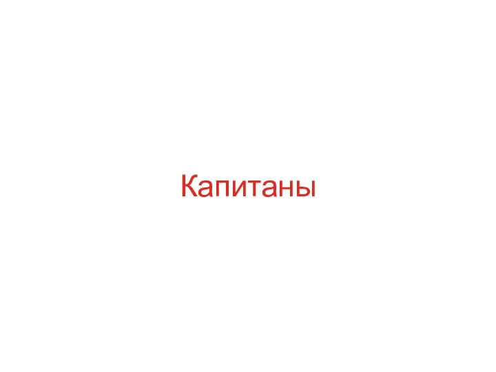 Капитаны