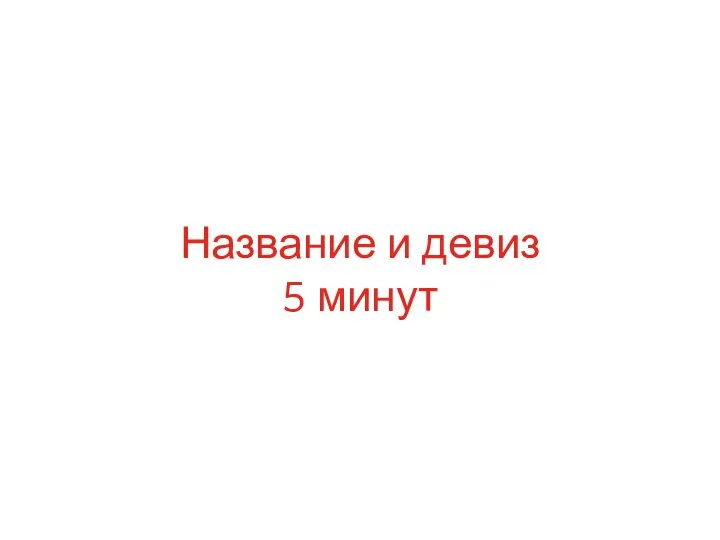 Название и девиз 5 минут