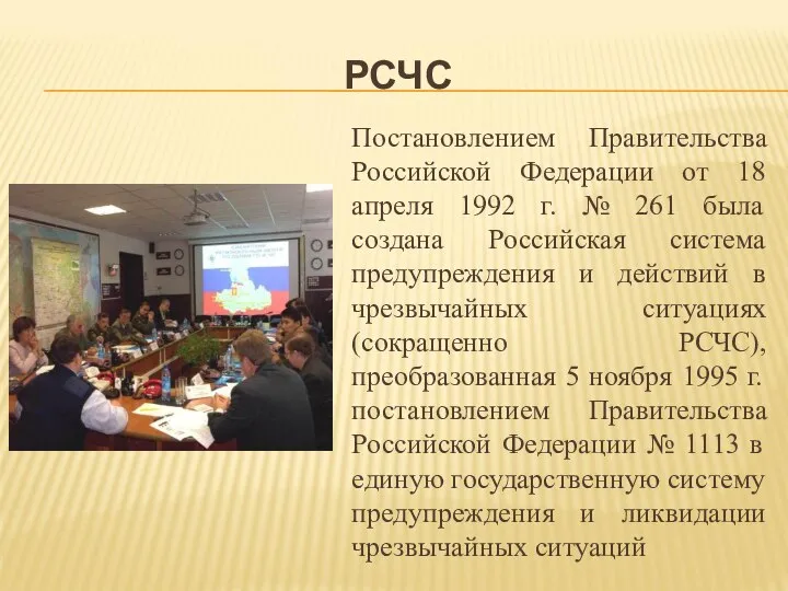 РСЧС Постановлением Правительства Российской Федерации от 18 апреля 1992 г. № 261