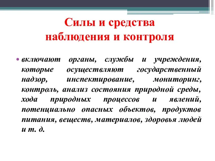 Силы и средства наблюдения и контроля включают органы, службы и учреждения, которые