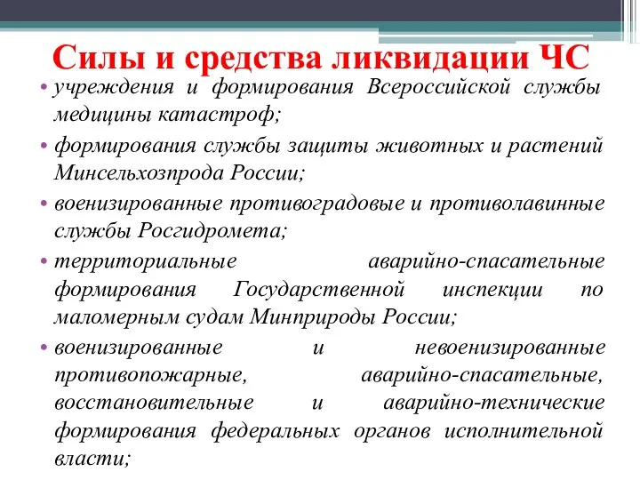 Силы и средства ликвидации ЧС учреждения и формирования Всероссийской службы медицины катастроф;