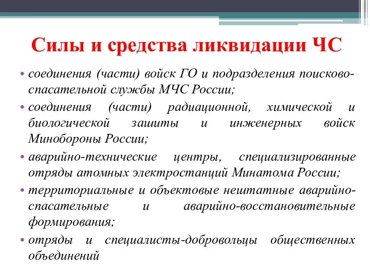 Силы и средства ликвидации ЧС соединения (части) войск ГО и подразделения поисково-спасательной