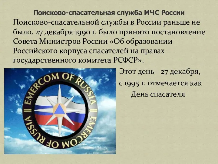 Поисково-спасательная служба МЧС России Поисково-спасательной службы в России раньше не было. 27