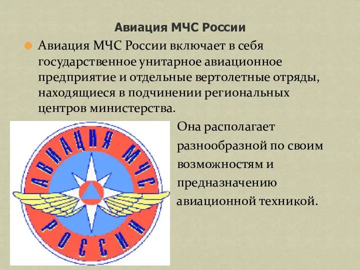 Авиация МЧС России Авиация МЧС России включает в себя государственное унитарное авиационное