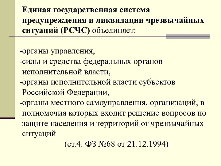 Единая государственная система предупреждения и ликвидации чрезвычайных ситуаций (РСЧС) объединяет: органы управления,