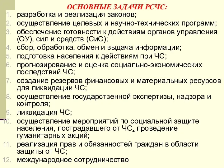 ОСНОВНЫЕ ЗАДАЧИ РСЧС: разработка и реализация законов; осуществление целевых и научно-технических программ;