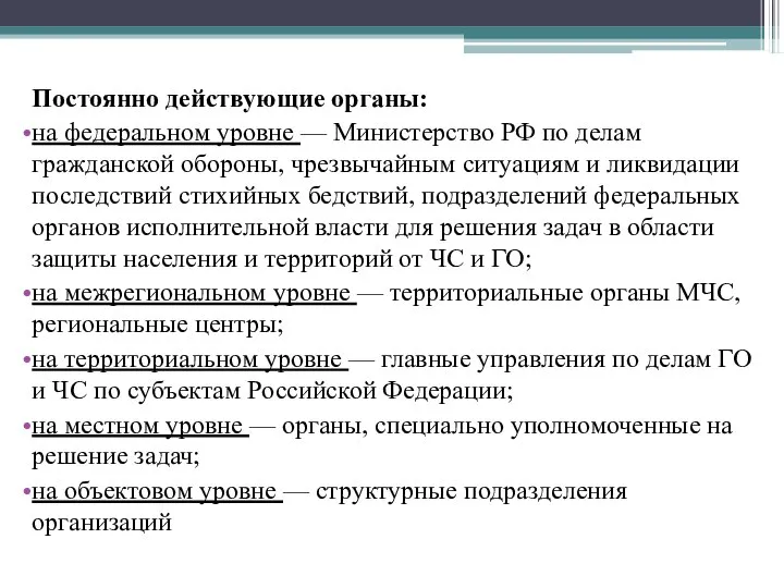 Постоянно действующие органы: на федеральном уровне — Министерство РФ по делам гражданской