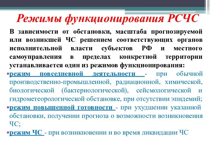 Режимы функционирования РСЧС В зависимости от обстановки, масштаба прогнозируемой или возникшей ЧС