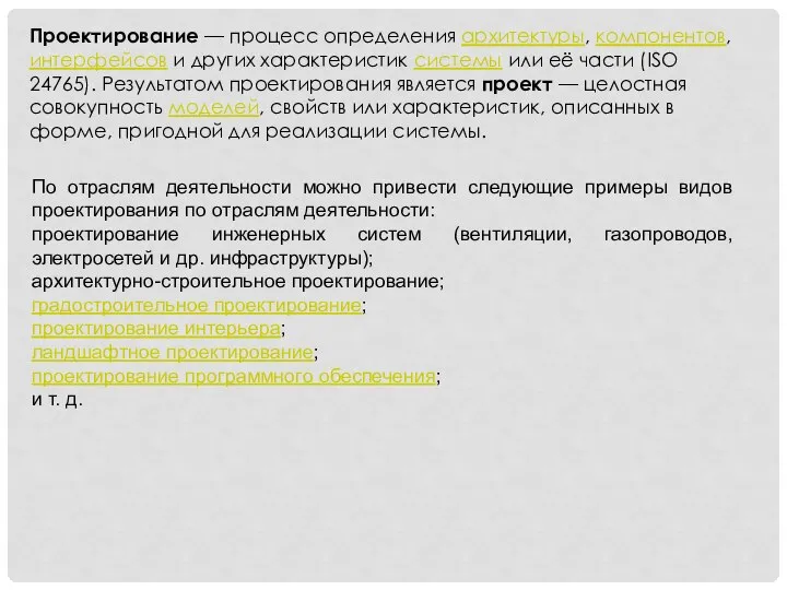 Проектирование — процесс определения архитектуры, компонентов, интерфейсов и других характеристик системы или