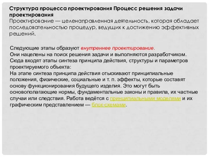 Структура процесса проектирования Процесс решения задачи проектирования Проектирование — целенаправленная деятельность, которая