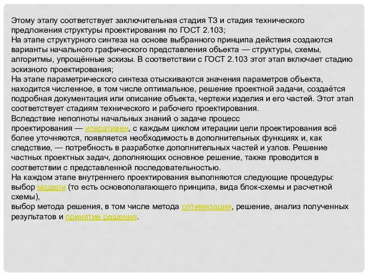 Этому этапу соответствует заключительная стадия ТЗ и стадия технического предложения структуры проектирования